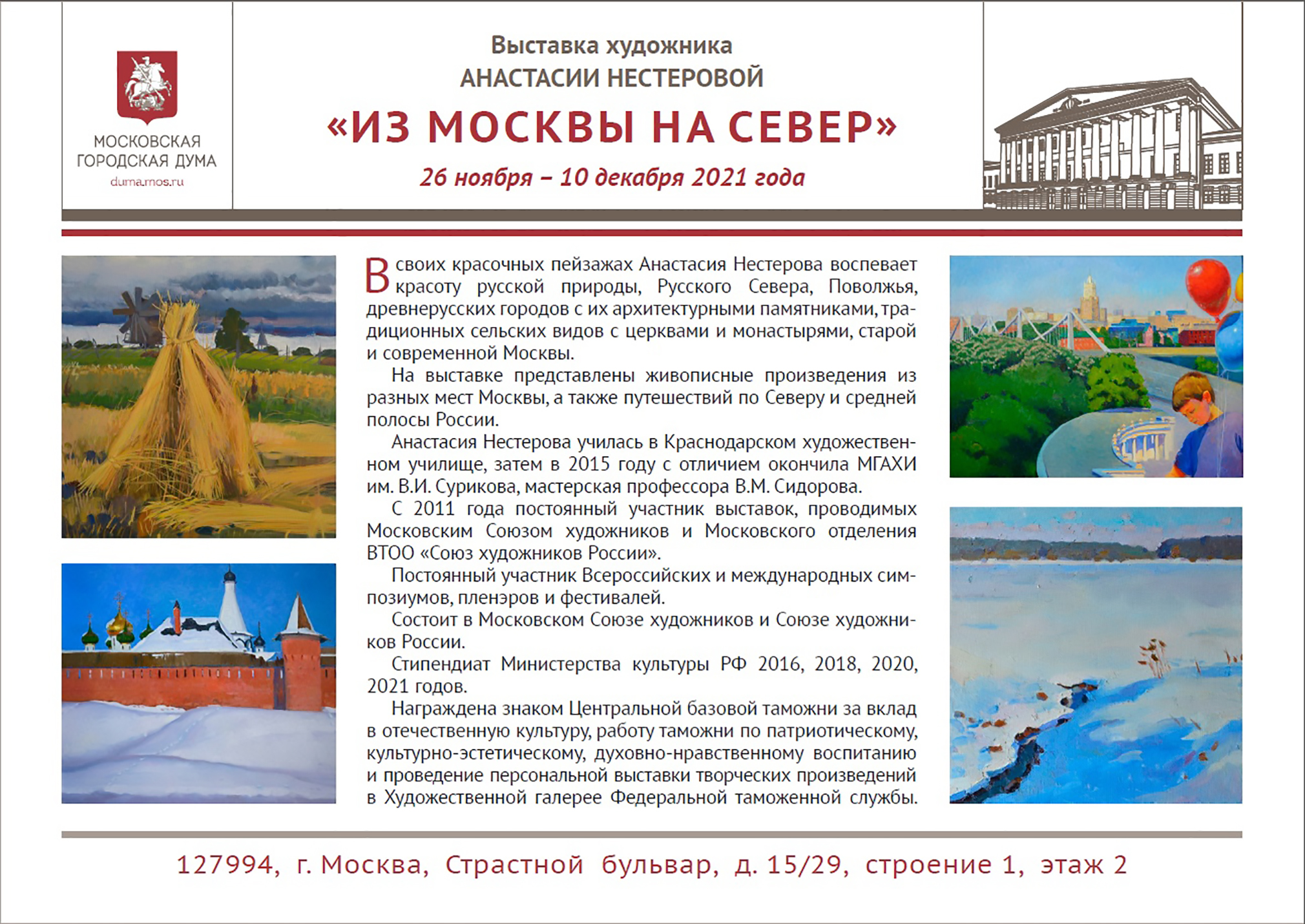 «Из Москвы на Север»